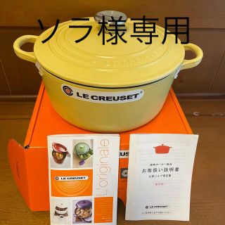 ルクルーゼ(LE CREUSET)のソラ様専用　新品未使用 ルクルーゼ ココットロンド22cm ミモザ(鍋/フライパン)