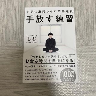 カドカワショテン(角川書店)の手放す練習ムダに消耗しない取捨選択(住まい/暮らし/子育て)