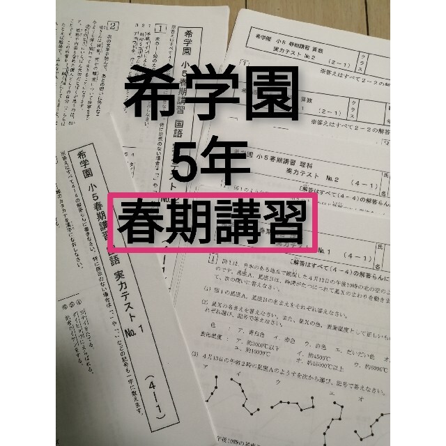 希学園　5年　春期講習　算数　国語　理科