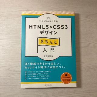 いちばんよくわかるＨＴＭＬ５　＆　ＣＳＳ３デザインきちんと入門(コンピュータ/IT)