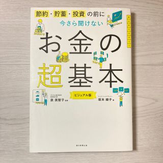 今さら聞けないお金の超基本 節約・貯蓄・投資の前に(その他)