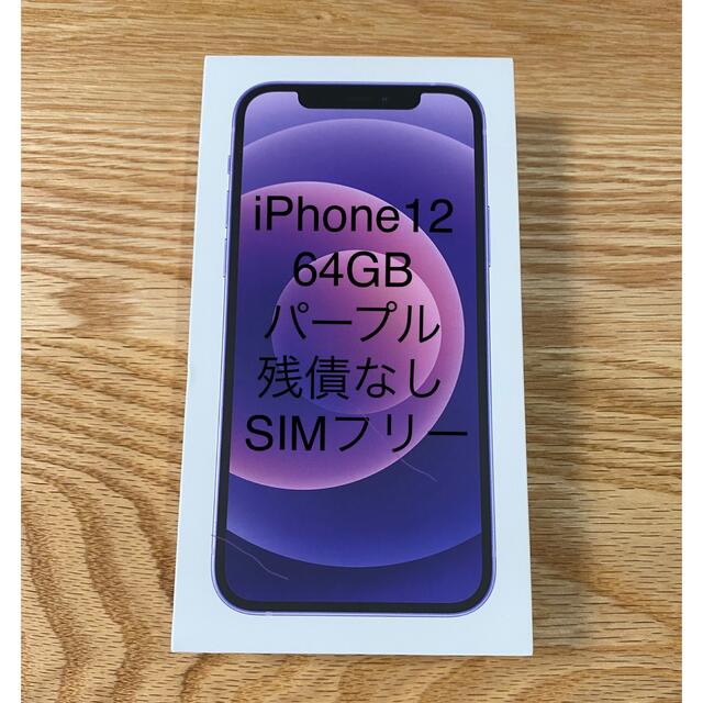 iPhone 12 64GB パープル SIMフリー