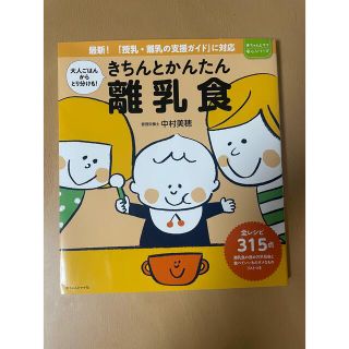 きちんとかんたん離乳食　本(住まい/暮らし/子育て)