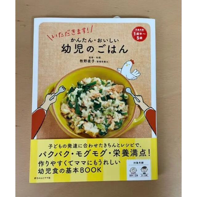 いただきます!かんたん・おいしい幼児のごはん エンタメ/ホビーの本(住まい/暮らし/子育て)の商品写真