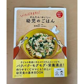 いただきます!かんたん・おいしい幼児のごはん(住まい/暮らし/子育て)