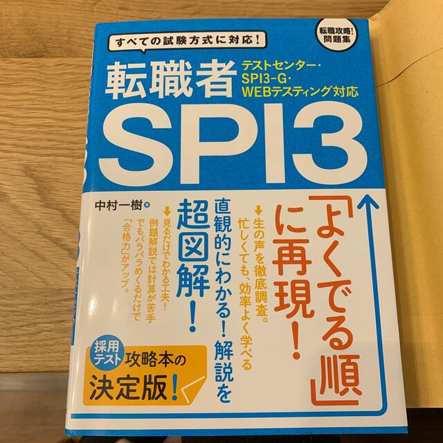 美品　転職者SPI3 エンタメ/ホビーの本(資格/検定)の商品写真