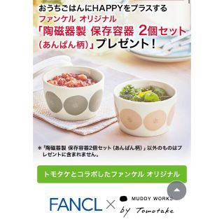 ファンケル(FANCL)のFANCL Tomotake あんぱん柄 陶磁器製保存容器2個セット(容器)