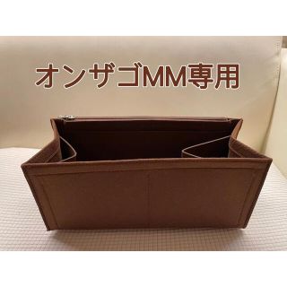 オンザゴーMM専用バッグインバッグ（ブラウン）(その他)