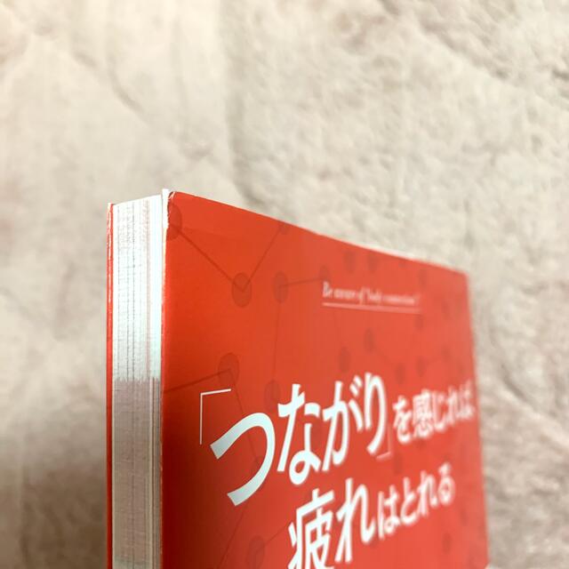 学研(ガッケン)の「つながり」を感じれば疲れはとれる エンタメ/ホビーの本(趣味/スポーツ/実用)の商品写真