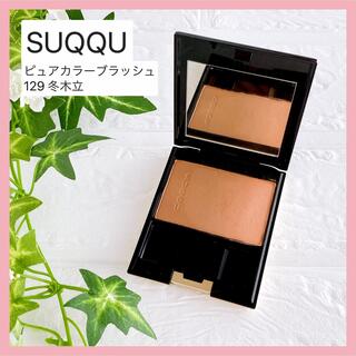 限定　SUQQU　ピュアカラーブラッシュ　129　冬木立