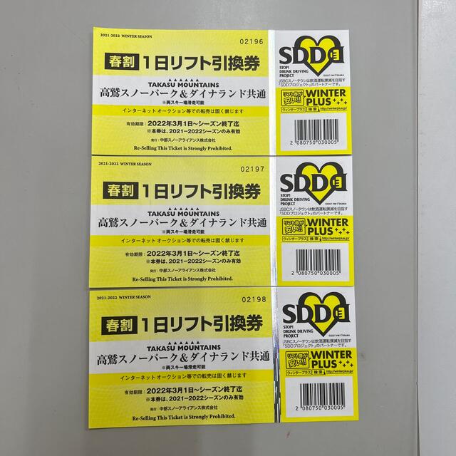 高鷲スノーパーク&ダイナランド共通リフト引換券