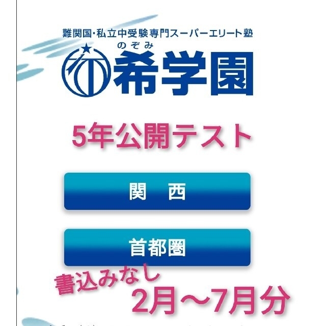 希学園 5年 公開テスト 2月〜7月-