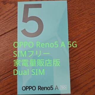 オッポ(OPPO)の【新品未開封】OPPO Reno5 A  SIMフリー 5G シルバーブラック(スマートフォン本体)