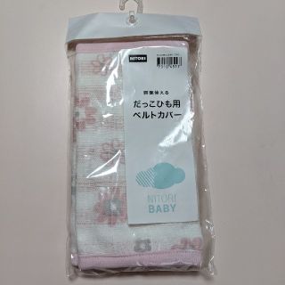 ニトリ(ニトリ)の【新品】抱っこ紐用ベルトカバー　よだれカバー　ニトリ(抱っこひも/おんぶひも)