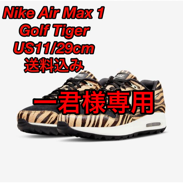 スニーカーNike Air Max 1 Golf NRG Tiger 29cm