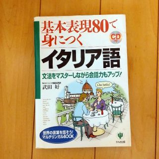 基本表現８０で身につくイタリア語 文法をマスタ－しながら会話力もアップ！(語学/参考書)