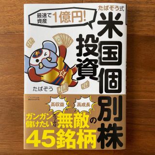 たぱぞう式米国個別株投資 最速で資産１億円！(ビジネス/経済)