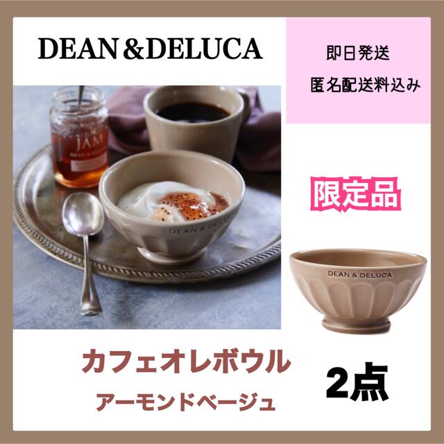 DEAN & DELUCA(ディーンアンドデルーカ)のDEAN＆DELUCA カフェオレボウル アーモンドベージュ 2点《限定品》 インテリア/住まい/日用品のキッチン/食器(食器)の商品写真