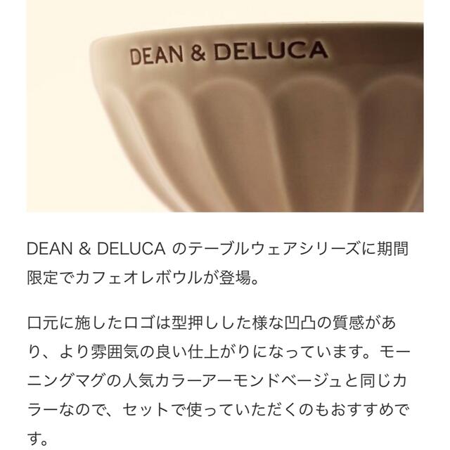 DEAN & DELUCA(ディーンアンドデルーカ)のDEAN＆DELUCA カフェオレボウル アーモンドベージュ 2点《限定品》 インテリア/住まい/日用品のキッチン/食器(食器)の商品写真