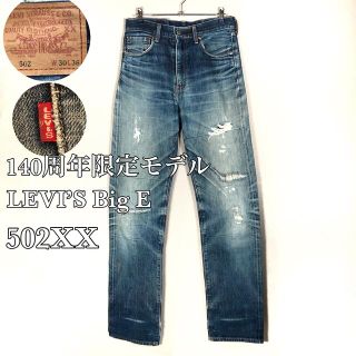 ★濃紺 Levi’s リーバイス 502xx 140周年モデル bigE W30