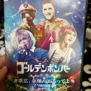 ゴールデンボンバー全国ツアー歌広、金爆やめるってよ大阪城ホール2015.9.13(ミュージック)