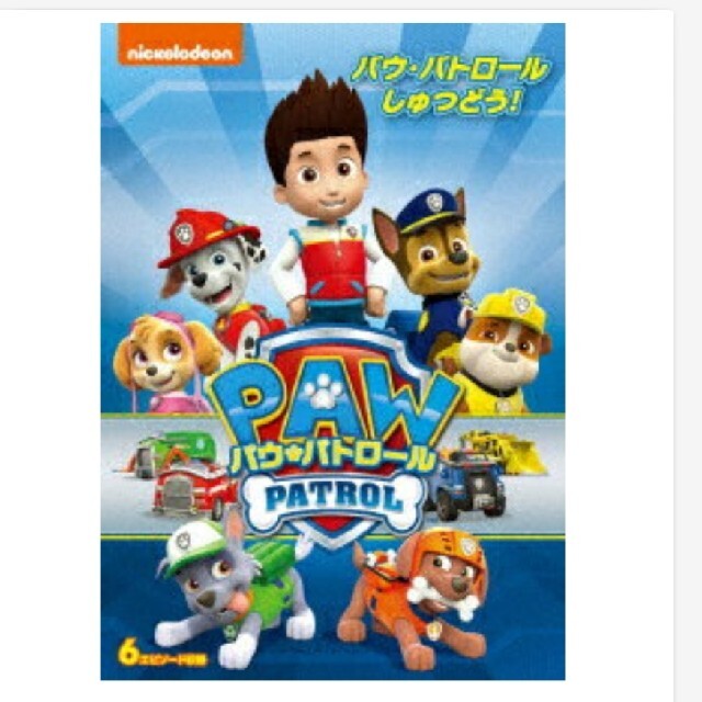 【未開封】パウパトロールしゅつどう パウパトロールDVD エンタメ/ホビーのDVD/ブルーレイ(キッズ/ファミリー)の商品写真