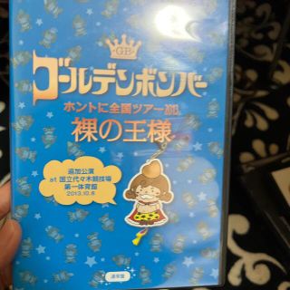 ゴールデンボンバーホントに全国ツアー2013(ミュージック)