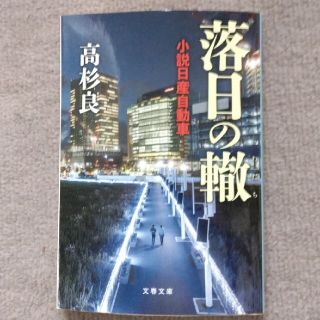 落日の轍 小説日産自動車(その他)