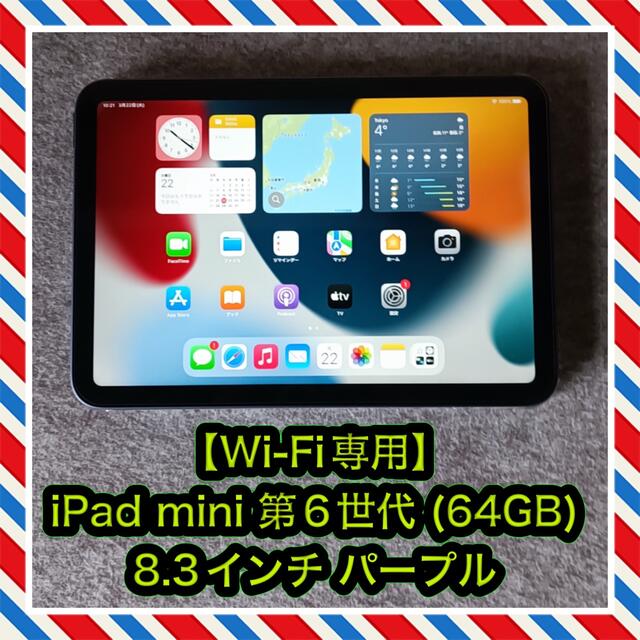 【Wi-Fi専用】iPad mini 第6世代 (64GB) パープルPC/タブレット