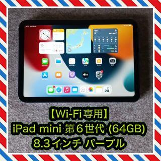 アップル(Apple)の【Wi-Fi専用】iPad mini 第6世代 (64GB) パープル(タブレット)