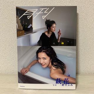 イーガールズ(E-girls)の【美品】月刊萩花•躍 (藤井萩花写真集)💟(女性タレント)