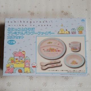 すみっコぐらし　みにっコとあそぼ　食器セット　アミューズメント(その他)