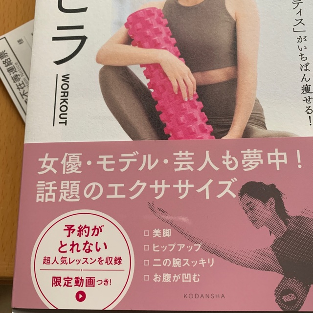 ほぐピラＷＯＲＫＯＵＴ 「ほぐす」＋「ピラティス」がいちばん痩せる！ エンタメ/ホビーの本(ファッション/美容)の商品写真