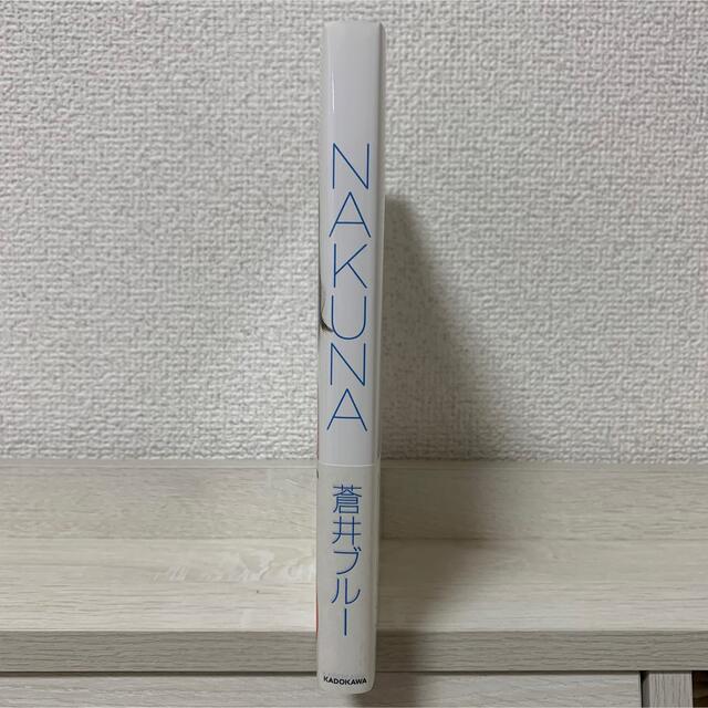 角川書店(カドカワショテン)の【美品】NAKUNA 蒼井ブルー エンタメ/ホビーの本(文学/小説)の商品写真