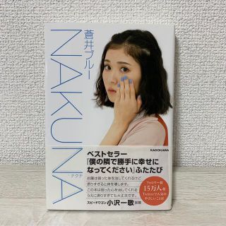 カドカワショテン(角川書店)の【美品】NAKUNA 蒼井ブルー(文学/小説)