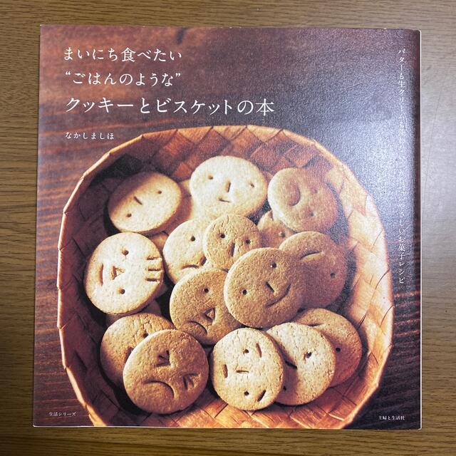 まいにち食べたい“ごはんのような”クッキ－とビスケットの本 バタ－も生クリ－ムも エンタメ/ホビーの本(料理/グルメ)の商品写真