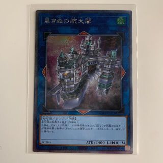 ユウギオウ(遊戯王)の黒き森の航天閣　Replica(シングルカード)