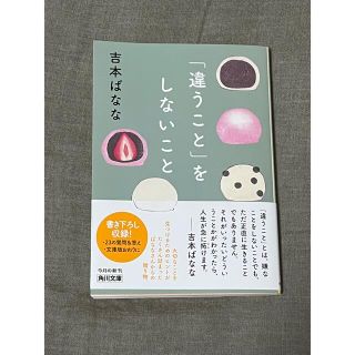 カドカワショテン(角川書店)の「違うこと」をしないこと(文学/小説)