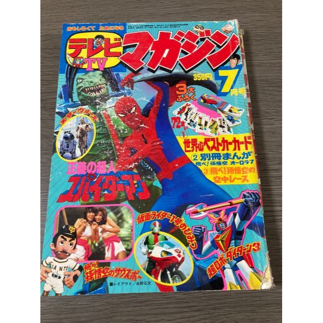 1978年昭和53年　テレビマガジン７月号　スパイダーマン　仮面ライダー