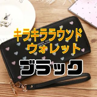 【ブラック】キラキララウンドウォレット(長財布)