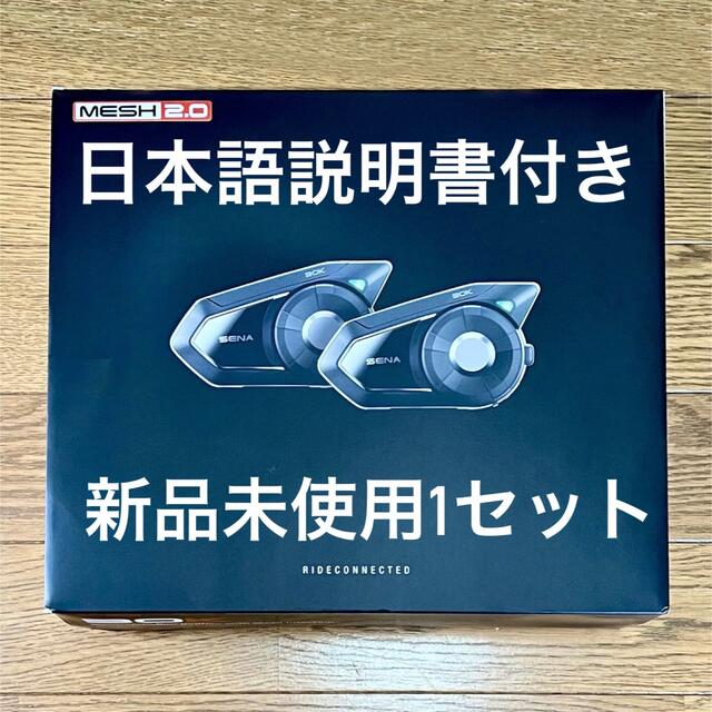 【新品未使用】SENA 30K-02 最新Ver+日本語設定済 日本語説明書付き13時間Meshインターコム