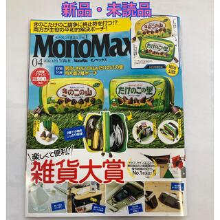 タカラジマシャ(宝島社)のMono Max (モノ・マックス) 2022年 04月号　雑誌のみ　付録なし(その他)