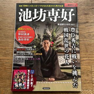 ヨウセンシャ(洋泉社)の池坊専好 豊臣秀吉に戦いを挑んだ戦国乱世の花人　映画『花戦さ(人文/社会)