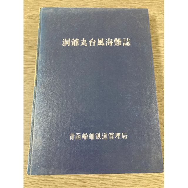 資料　洞爺丸台風海難誌　青函船舶鉄道管理局 エンタメ/ホビーの本(ノンフィクション/教養)の商品写真