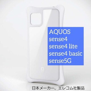 エレコム(ELECOM)のAQUOS sense4 （lite /basic）sense5G ケース(Androidケース)