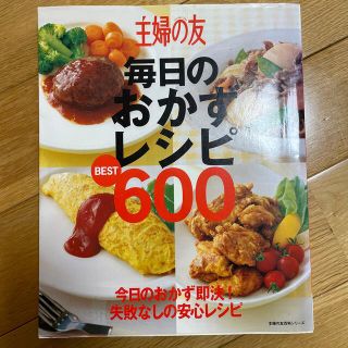 シュフトセイカツシャ(主婦と生活社)の主婦の友毎日のおかずレシピｂｅｓｔ　６００ 今日のおかず即決！失敗なしの安心レシ(料理/グルメ)