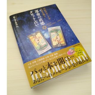 【美本】運命の直感タロット占い ７８枚のカードが未来を導く　あんずまろん　恋愛(趣味/スポーツ/実用)