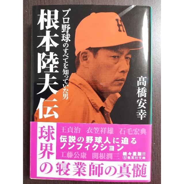 集英社(シュウエイシャ)の根本陸夫伝 プロ野球のすべてを知っていた男 エンタメ/ホビーの本(ノンフィクション/教養)の商品写真