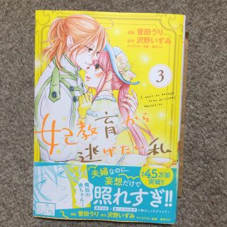 シュフトセイカツシャ(主婦と生活社)の妃教育から逃げたい私 ３(女性漫画)