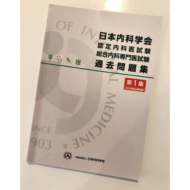 日本内科学会　認定内科医試験　総合内科専門医試験　過去問題集　第1集 エンタメ/ホビーの本(健康/医学)の商品写真